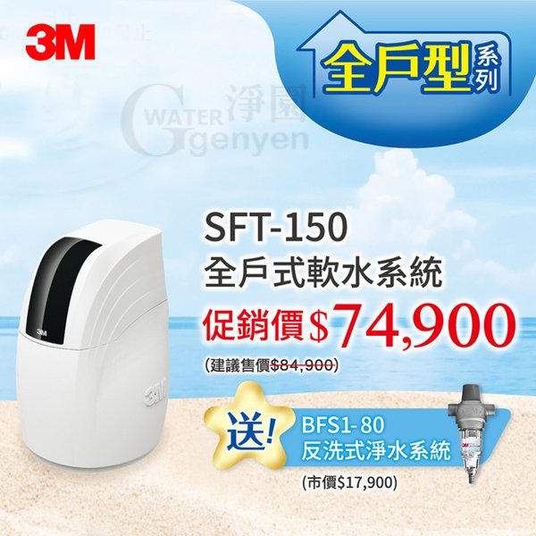 3M SFT-150 全戶式軟水系統 (保護全戶管路避免卡垢) ●贈送 3M BFS1-80 反洗式淨水系統(市價$17900)