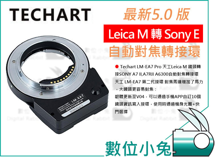 數位小兔【TECHART 天工Lecia M 轉Sony E 自動對焦接環】LM-EA7 A7II