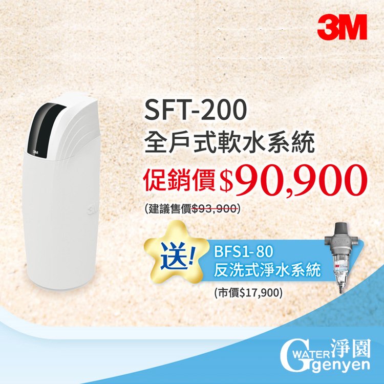3M SFT-200 全戶式軟水系統--有效減少水垢 ●贈送 3M BFS1-80 反洗式淨水系統市價$17900