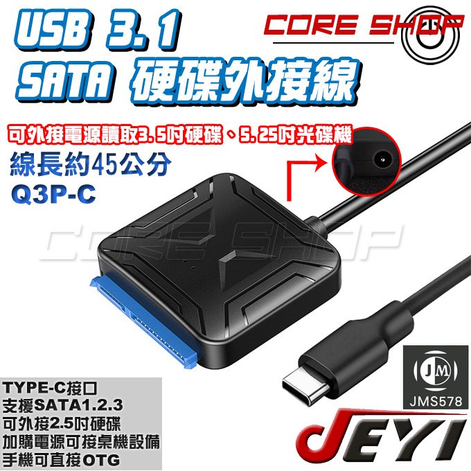 ☆酷銳科技☆JEYI 2.5吋SATA硬碟轉USB 3.1/3.0 TYPE-C硬碟轉接線/即插即用外接線OTG支援/Q3-Zc/Q3P-C