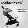✿蟲寶寶✿【法國Babyzen】YOYO+推車專用雨罩