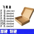 *【三層加硬飛機盒-F34-45*35*8cm-30個/組】包裝小盒子箱子郵政快遞紙箱批發(可訂做)-586019