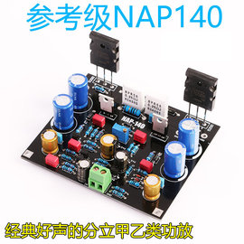 參考級NAP140功放套件分立甲乙類功放板PCB成品板散件 PK/LM3886 (單板/單聲道)