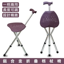 【晉宇】鋁合金折疊拐杖椅 手杖椅 可收合椅 JY-315
