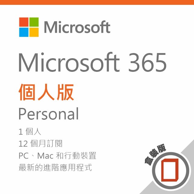 Microsoft 365 個人版/一年訂閱/盒裝無光碟★贈觸控筆