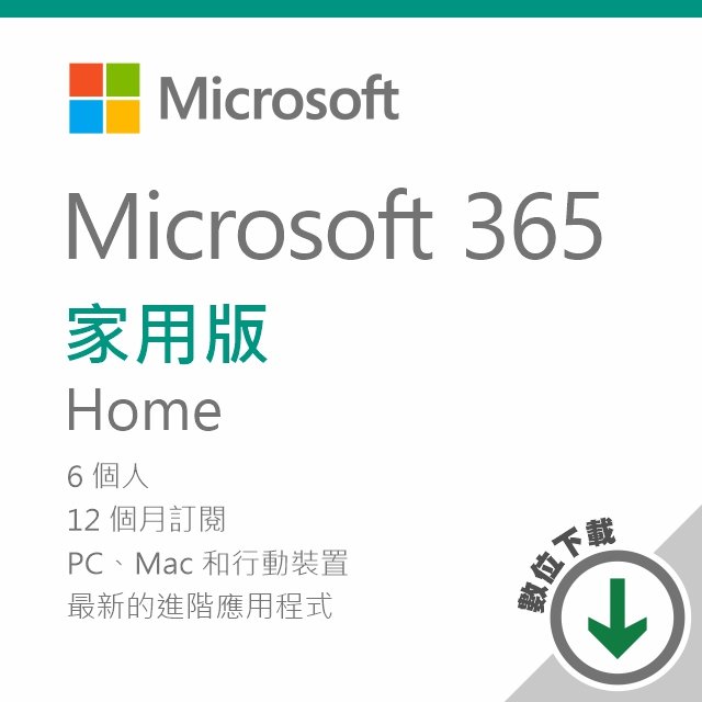 Microsoft 365 家用版/一年訂閱/數位下載