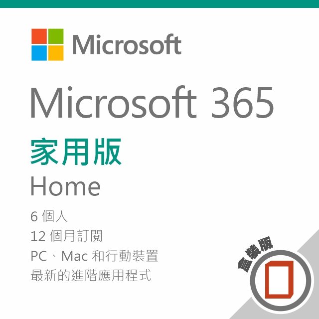 Microsoft 365 家用版/一年訂閱/盒裝無光碟