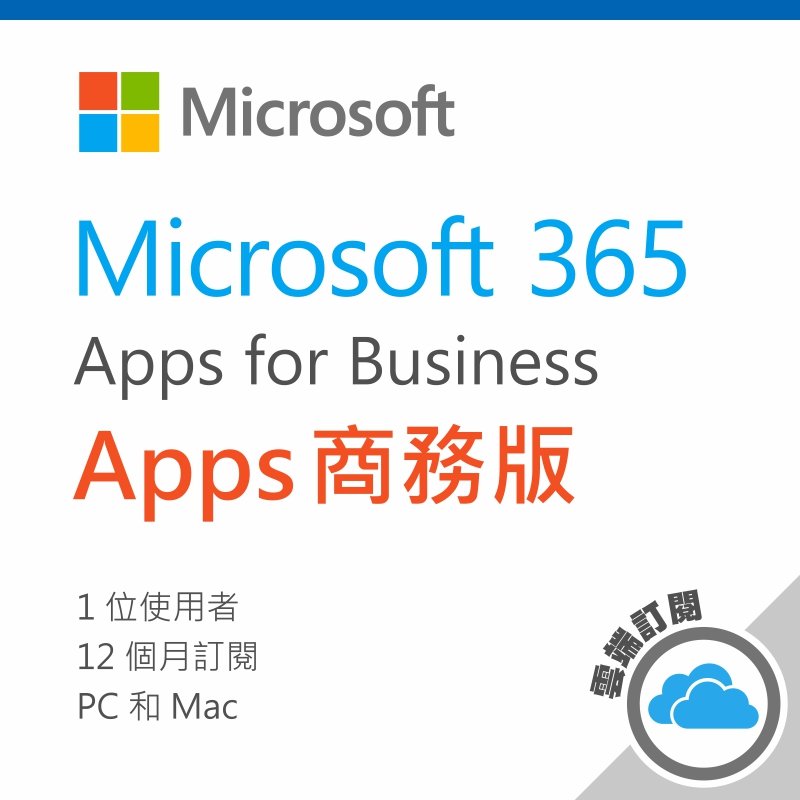 Microsoft 365 Apps 商務版/一年訂閱(原 Office 365 商務版)