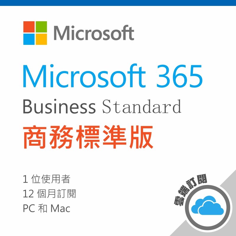 Microsoft 365 商務標準版/一年訂閱(原Office365 商務進階版)