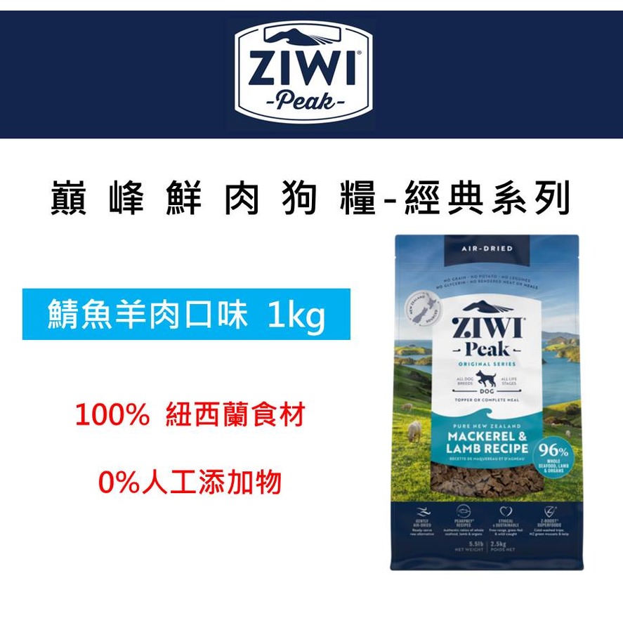 ZiwiPeak巔峰 96%鮮肉狗糧-鯖魚羊肉 1kg 狗飼料