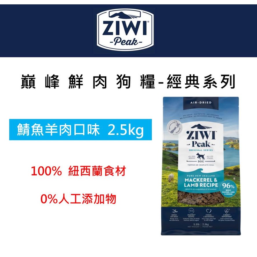 ZiwiPeak巔峰 96%鮮肉狗糧-鯖魚羊肉 2.5kg 狗飼料