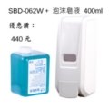 華實給皂機 SBD-062W 白色 填充式泡沫給皂機 + 1瓶 400ml 泡沫皂液 優惠組合