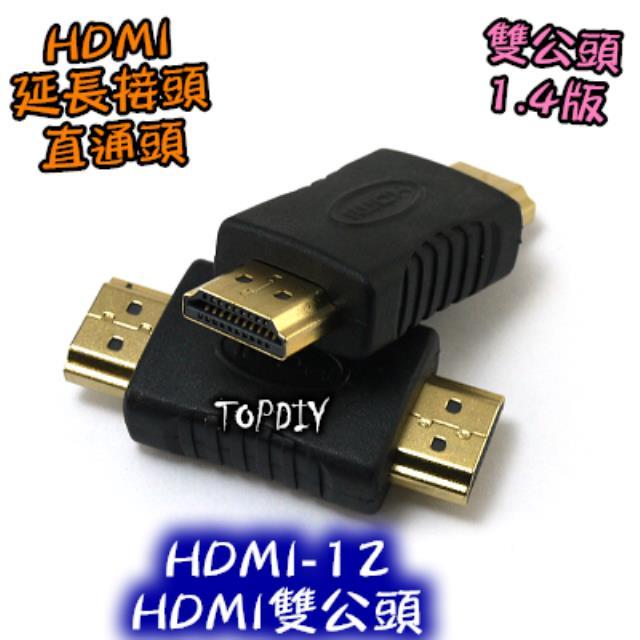 公對公【TopDIY】HDMI-12 HDMI延長接頭 直通頭 轉接頭 訊號線 1.4 HDMI母轉母 DVI線 螢幕線