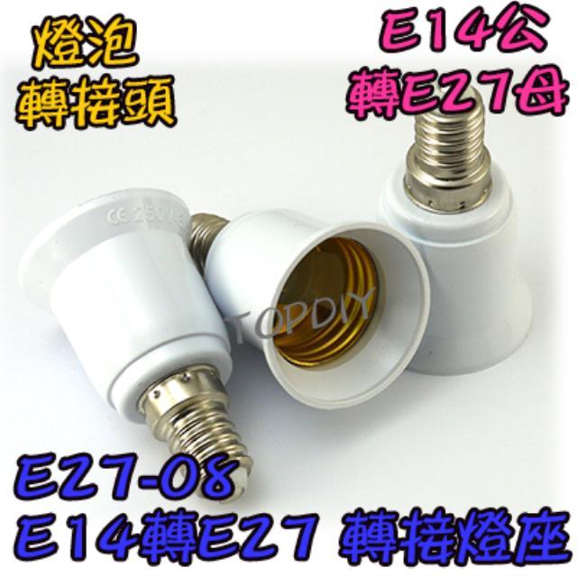 【TopDIY】E27-08 E14轉E27 轉換燈座 E14公 燈具 接頭 燈頭 電燈泡省電 E27母 LED 轉接頭