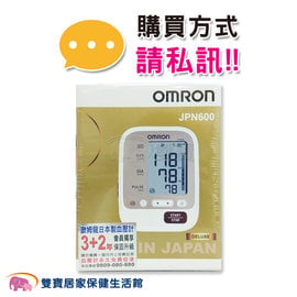 【來電特價加送好禮】OMRON 歐姆龍血壓計 JPN-600 手臂式血壓計 電子式血壓計 JPN600