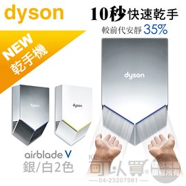 dyson 戴森 ( HU02 ) Airblade V型 乾手機《最快速最衛生的乾手機》★不含安裝★