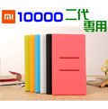 小米 MI Xiaomi 行動電源保護套 矽膠 TPU 10000 2代 mah 行動電源 專用 保護套【采昇通訊】