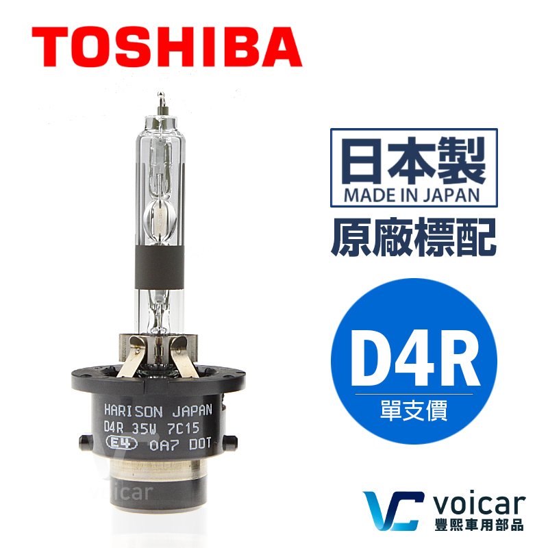 【Toyota Yaris(2009~2014)原廠型燈泡】Toshiba Harison D4R HID 大燈近燈 燈泡