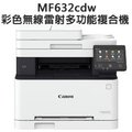 CANON MF-634Cdw 彩色雷射印表機 影印、列印、掃描、傳真、wifi、自動雙面(含掃描列印)