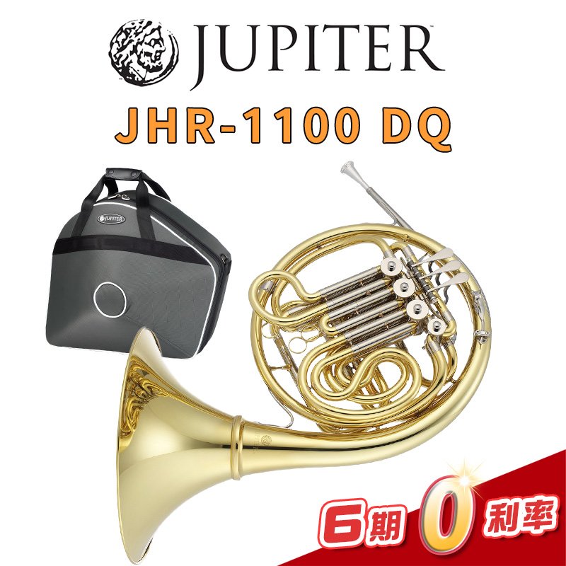 【金聲樂器】JUPITER JHR-1100 DQ 法國號 F/Bb 雙調 喇叭可拆式 JHR1100DQ