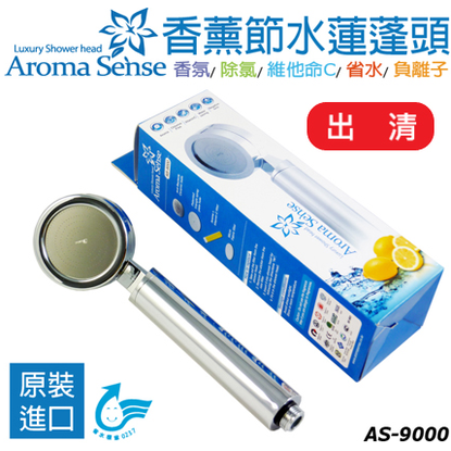 【9store】Aroma Sense 香薰節水蓮蓬頭 (AS-9000)