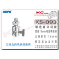 凱西影視器材【 KUPO KS-093 16mm 母座 轉接頭 三項 四項 鎖環 適用 】 KCP-930 KCP-950 輕型鋁合金