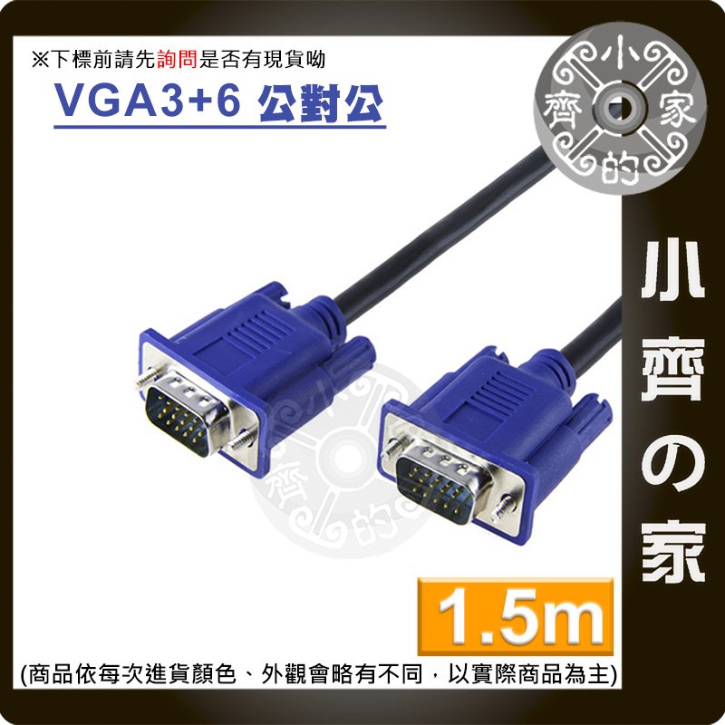 高品質1.5米 2919 VGA 訊號線 傳輸線 電腦 投影機 液晶螢幕 DVR 監控主機 高畫質1080P 小齊的家