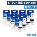 原廠墨水匣 EPSON 10黑組 T364150 / NO.364 /適用 Expression Home XP-245 / XP-442