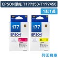 EPSON 1紅1黃組 T177350+T177450/NO.177 原廠標準型墨水匣 /適用 XP-102/XP-202/XP-225/XP-302/XP-402