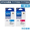 EPSON 1藍1紅組 T177250+T177350/NO.177 原廠標準型墨水匣 /適用 XP-102/XP-202/XP-225/XP-302/XP-402