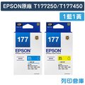 EPSON 1藍1黃組 T177250+T177450/NO.177 原廠標準型墨水匣 /適用 XP-102/XP-202/XP-225/XP-302/XP-402