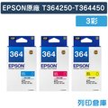 原廠墨水匣 EPSON 3彩組 T364250 / T364350 / T364450 (NO.364) /適用 Expression Home XP-245 / XP-442