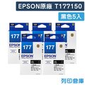 原廠墨水匣 EPSON 5黑組 T177150 / NO.177 /適用 Expression Home XP-30 /102 / 202 / 225 / 302 / 402 / 422