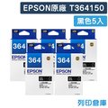 原廠墨水匣 EPSON 5黑組 T364150 / NO.364 /適用 Expression Home XP-245 / XP-442