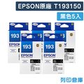 原廠墨水匣 EPSON 5黑組合包 T193150 ／ NO.193 ／適用 WF-2521 ／ WF-2531 ／ WF-2541 ／ WF-2631 ／ WF-2651