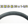 《意生》正新輪胎 20x1-3/8 細紋 20*1 3/8 自行車外胎內胎 451單車外胎 20吋腳踏車輪胎