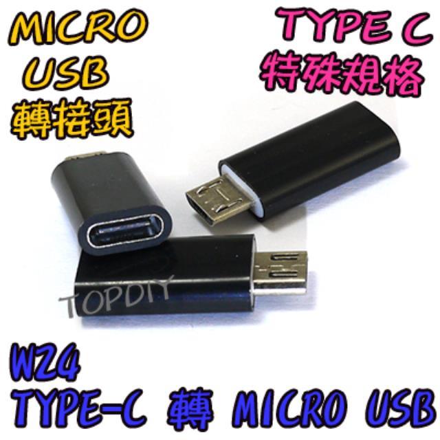 反向轉接【TopDIY】W24 TypeC轉MicroUSB 充電線 USB 手機 轉接線 充電器 轉接頭 充電器 轉換