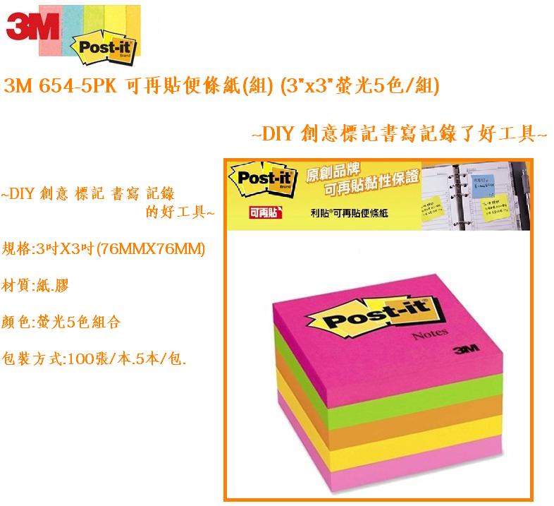 3m 654 5pk 可再貼便條紙 組 3x3螢光5色 組 Diy 創意標記書寫記錄了好工具 Pchome商店街 台灣no 1 網路開店平台