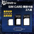 Bravo-u SIM CARD 轉接卡組-2入組