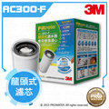 【水達人】《3M》DIY系列 AC300龍頭式濾水器替換濾芯 (AC300-F)
