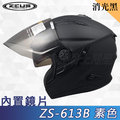 【ZEUS 瑞獅 ZS 613B 素色 消光黑 3/4罩 安全帽 】內襯全可拆洗、免運費