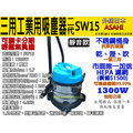 1300W大馬力可刷卡分期 二代日本靜音ASAHI SW15 乾/溼 吹3用工業用吸塵器15L 不銹鋼桶加送hepa濾網