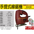 可刷卡分期 日本ASAHI AS55K 大馬力 600W 電動線鋸機 切割機 曲線機 鋸木機 非TJ8517 GST75