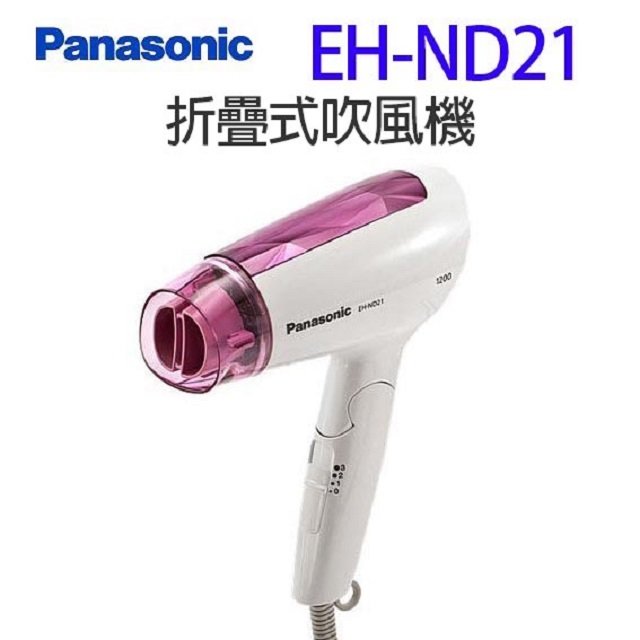 Panasonic 國際 EH-ND21 折疊式吹風機