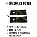 SHIN KOMI型鋼力 自走式割草機刀片(2片入)
