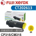 FUJIFILM 台灣公司貨 CP315/CM315 原廠黃色高容量碳粉匣 (6K) CT202613