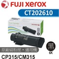 FUJIFILM 台灣公司貨 CP315/CM315 原廠黑色高容量碳粉匣 (6K) CT202610