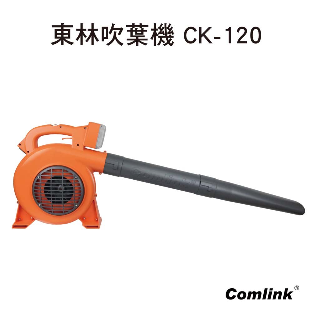 BLDC東林 充電專業型吹葉機CK-120(空機-不含充電器與電池)★超輕量★低噪音、低震動、無汙染★台灣製造 品質保證