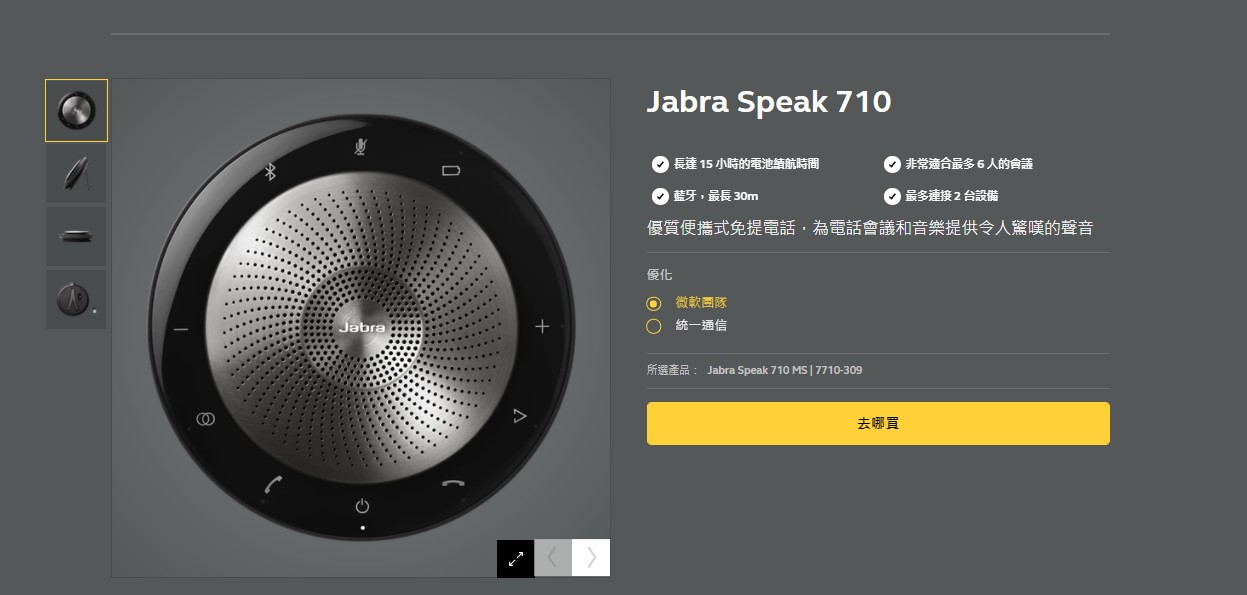 魏贊科技】Jabra SPEAK 710 MS 會議電話揚聲器(單顆)．2顆可一鍵無線