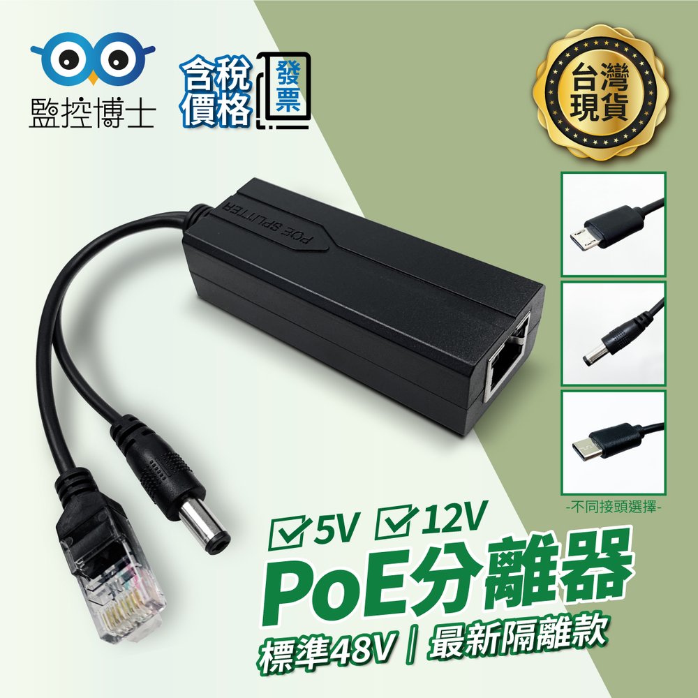 【監控博士】 電源分線器 10／100M CCTV 5V PoE攝影機 解電器 USB解電器 PoE Splitter
